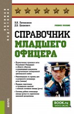 Справочник младшего офицера. (Бакалавриат, Магистратура, Специалитет). Учебное пособие