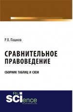 Сравнительное правоведение. Сборник таблиц и схем. (, Аспирантура). Учебное пособие