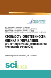 Стоимость собственности. Оценка и управление (25 лет оценочной деятельности. Траектория развития). (Аспирантура, Магистратура). Монография
