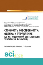 Стоимость собственности. Оценка и управление (25 лет оценочной деятельности. Траектория развития). (Аспирантура, Магистратура). Монография