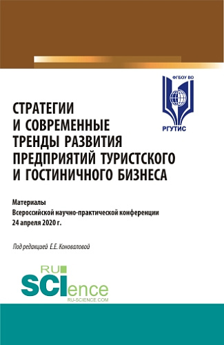Стратегии и современные тренды развития предприятий туристского и гостиничного бизнеса. (Аспирантура, Бакалавриат, Магистратура, Специалитет). Сборник статей