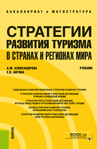 Стратегии развития туризма в странах и регионах мира. (Бакалавриат, Магистратура). Учебник