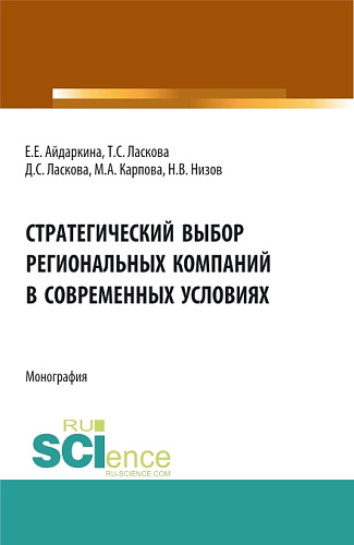Стратегический выбор региональных компаний в современных условиях. (Аспирантура, Бакалавриат, Магистратура). Монография