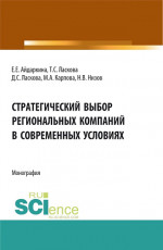 Стратегический выбор региональных компаний в современных условиях. (Аспирантура, Бакалавриат, Магистратура). Монография