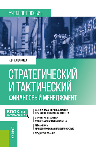 Стратегический и тактический финансовый менеджмент. (Магистратура). Учебное пособие