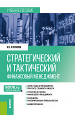 Стратегический и тактический финансовый менеджмент. (Магистратура). Учебное пособие