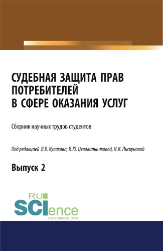 Судебная защита прав потребителей в сфере оказания услуг. Выпуск 2. (Аспирантура, Бакалавриат, Магистратура, Специалитет). Сборник статей