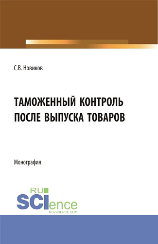 Таможенный контроль после выпуска товаров. (Бакалавриат, Магистратура, Специалитет). Монография