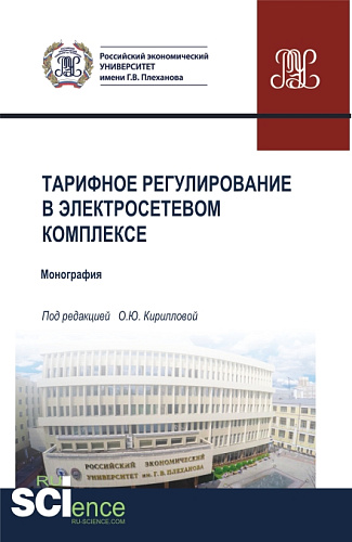 Тарифное регулирование в электросетевом комплексе. (Бакалавриат, Магистратура, Специалитет). Монография