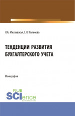 Тенденции развития бухгалтерского учета. (Бакалавриат, Магистратура). Монография