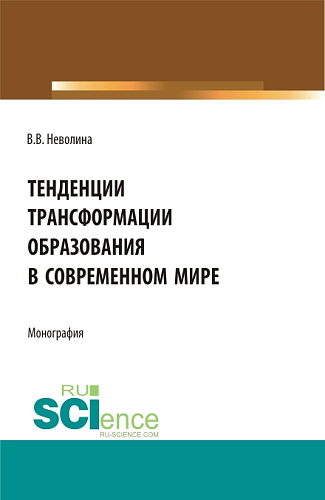 Тенденции трансформации образования в современном мире. (Аспирантура, Бакалавриат, Магистратура). Монография