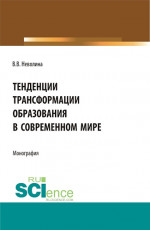 Тенденции трансформации образования в современном мире. (Аспирантура, Бакалавриат, Магистратура). Монография