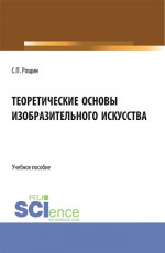 Теоретические основы изобразительного искусства. (Бакалавриат, Магистратура). Учебное пособие