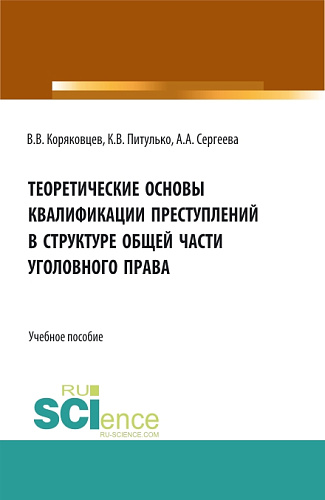 Теоретические основы квалификации преступлений в структуре общей части уголовного права. (Бакалавриат, Магистратура, Специалитет). Учебное пособие