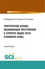 Теоретические основы квалификации преступлений в структуре общей части уголовного права. (Бакалавриат, Магистратура, Специалитет). Учебное пособие