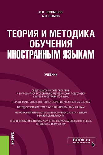 Теория и методика обучения иностранным языкам. (Бакалавриат). Учебник