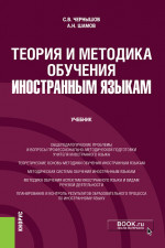Теория и методика обучения иностранным языкам. (Бакалавриат). Учебник