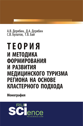 Теория и методика формирования и развития медицинского туризма региона на основе кластерного подхода. (Бакалавриат). Монография