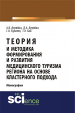 Теория и методика формирования и развития медицинского туризма региона на основе кластерного подхода. (Бакалавриат). Монография