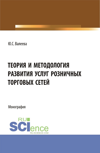 Теория и методология развития услуг розничных торговых сетей. (Бакалавриат, Магистратура). Монография