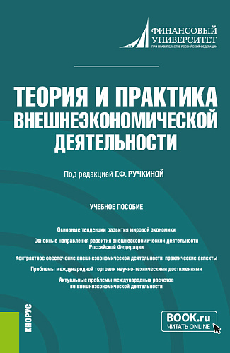 Теория и практика внешнеэкономической деятельности. (Аспирантура). Учебное пособие