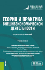 Теория и практика внешнеэкономической деятельности. (Аспирантура). Учебное пособие