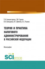 Теория и практика налогового администрирования в российской федерации. (Аспирантура, Бакалавриат, Магистратура). Монография