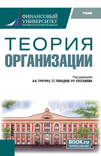 Теория организации. (Бакалавриат). Учебник