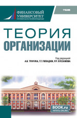 Теория организации. (Бакалавриат). Учебник
