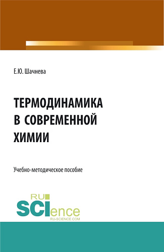 Термодинамика в современной химии. (Аспирантура, Бакалавриат, Магистратура). Учебно-методическое пособие