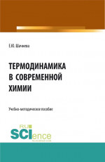Термодинамика в современной химии. (Аспирантура, Бакалавриат, Магистратура). Учебно-методическое пособие