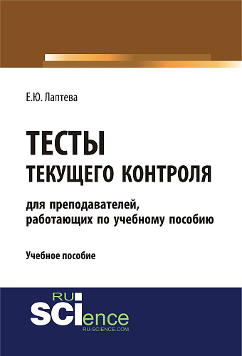 Тесты текущего контроля (для преподавателей, работающих по учебному пособию «Лаптева Е.Ю. Английский язык для студентов технических направлений»). (Бакалавриат, Специалитет). Учебное пособие