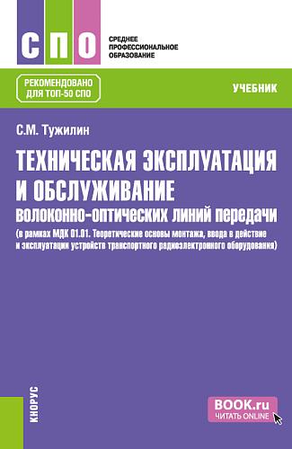 Техническая эксплуатация и обслуживание волоконно-оптических линий передачи (в рамках МДК 01.01. Теоретические основы монтажа, ввода в действие и эксплуатации устройств транспортного радиоэлектронного оборудования). (СПО). Учебник