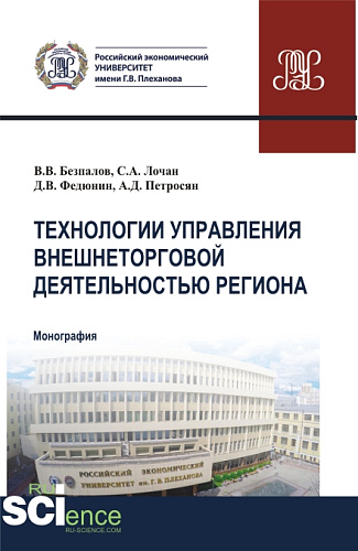 Технологии управления внешнеторговой деятельностью региона. (Аспирантура, Бакалавриат, Магистратура). Монография