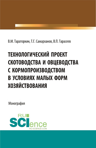 Технологический проект скотоводства и овцеводства с кормопроизводством в условиях малых форм хозяйствования. (Бакалавриат, Магистратура). Монография