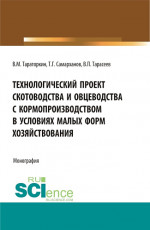 Технологический проект скотоводства и овцеводства с кормопроизводством в условиях малых форм хозяйствования. (Бакалавриат, Магистратура). Монография