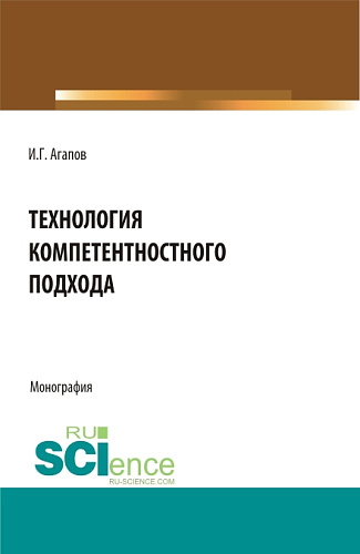 Технология компетентностного подхода. (Аспирантура, Бакалавриат, Магистратура). Монография