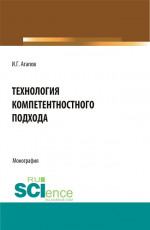 Технология компетентностного подхода. (Аспирантура, Бакалавриат, Магистратура). Монография
