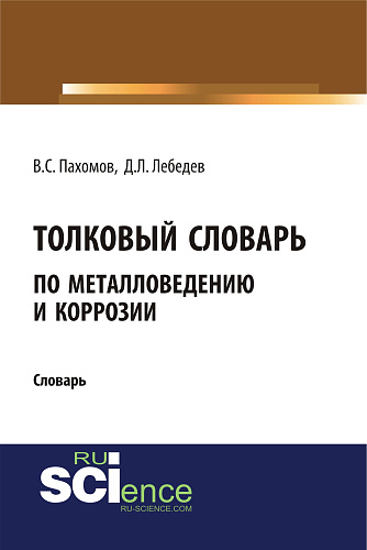 Толковый словарь по металловедению и коррозии. (Аспирантура). Словарь