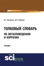 Толковый словарь по металловедению и коррозии. (Аспирантура). Словарь