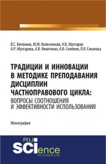 Традиции и инновации в методике преподавания дисциплин частноправового цикла: вопросы соотношения и эффективности использования. (Адъюнктура, Аспирантура, Бакалавриат). Монография