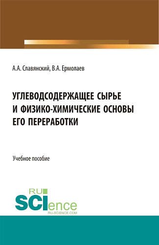 Углеводсодержащее сырье и физико-химические основы его переработки. (Бакалавриат, Магистратура). Учебное пособие
