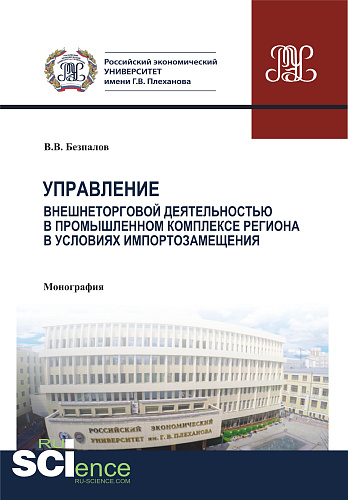 Управление внешнеторговой деятельностью в промышленном комплексе региона в условиях импортозамещения (теория, методология, практика). (Аспирантура, Бакалавриат, Магистратура, Специалитет). Монография