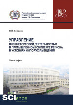 Управление внешнеторговой деятельностью в промышленном комплексе региона в условиях импортозамещения (теория, методология, практика). (Аспирантура, Бакалавриат, Магистратура, Специалитет). Монография