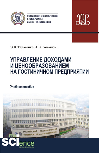 Управление доходами и ценообразованием на гостиничном предприятии. (Аспирантура, Бакалавриат, Магистратура). Учебное пособие