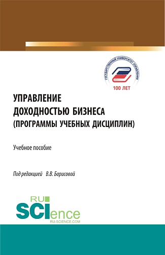 Управление доходностью бизнеса (программы учебных дисциплин). (Магистратура). Учебное пособие