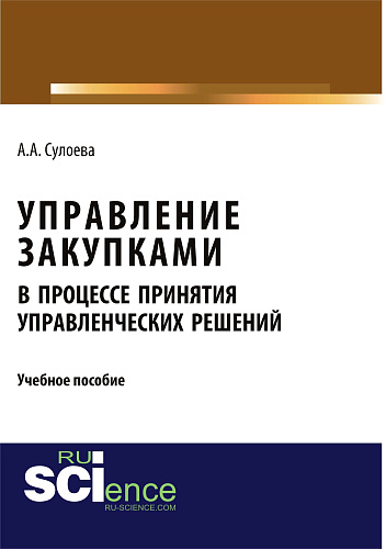 Управление закупками в процессе принятия управленческих решений. (Аспирантура, Бакалавриат, Магистратура, Специалитет). Учебное пособие