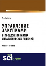 Управление закупками в процессе принятия управленческих решений. (Аспирантура, Бакалавриат, Магистратура, Специалитет). Учебное пособие