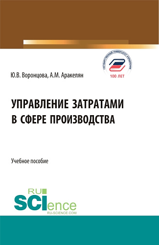 Управление затратами в сфере производства. (Бакалавриат). Учебное пособие
