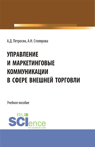 Управление и маркетинговые коммуникации в сфере внешней торговли. (Бакалавриат, Магистратура). Учебное пособие